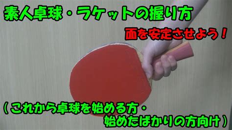 素人卓球・ラケットの握り方・持ち方これから卓球を始める方・始めたばかりの方向け Youtube