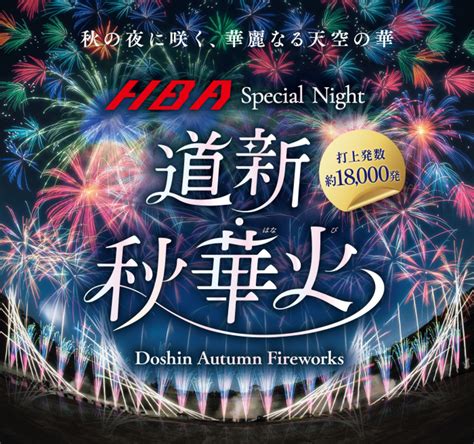 Hba Special Night 道新・秋華火 「hanabito」全国花火大会and祭り 有料チケットandイベント情報 2024