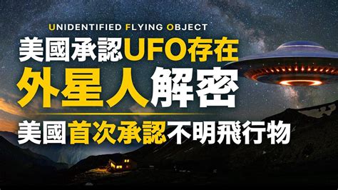 歷史時刻！美國海軍承認ufo存在！絕密文件！美軍ufo飛碟報告曝光！美國首次承認遭遇不明飛行物！它們科技遠遠在我們之上！x檔案解密！外星人來過