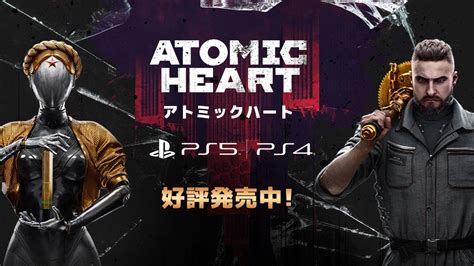 Atomic Heart アトミックハート 日本語吹替 PS5PS4 版 ローンチトレイラー YouTube