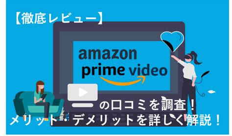 【評判は悪い？】amazonプライムビデオの口コミ・評判｜メリット・デメリットも徹底解説！ ハネログ