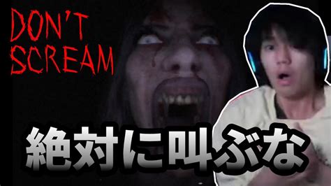 【ホラゲー】絶対に叫んではいけないホラーゲームが怖すぎた。【don T Scream 】 Youtube