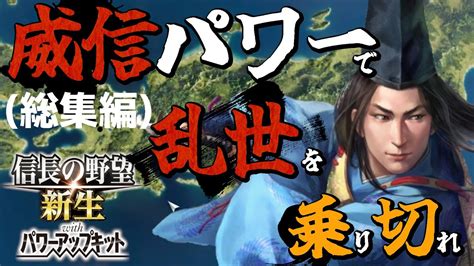 【信長の野望・新生pk】威信パワーで乱世を乗り切れ！（総集編）（北畠家・超級）（実況） Youtube