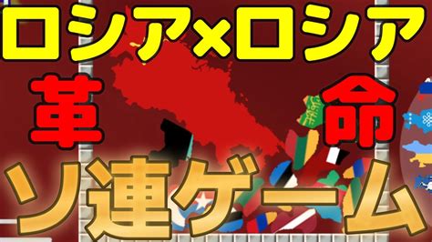 ダブルスイカの上位互換‼ソ連建国‼【ソ連ゲーム】革命19 Youtube