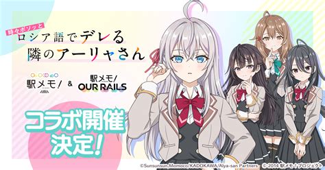 『時々ボソッとロシア語でデレる隣のアーリャさん』×「駅メモ！」シリーズコラボキャンペーン開催決定！｜キミラノ