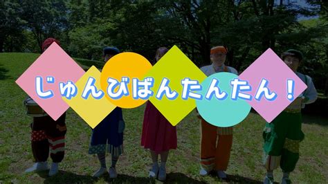 じゅんびばんたんたん！・おかあさんといっしょ2023年5月曲＊楽器演奏 Youtube