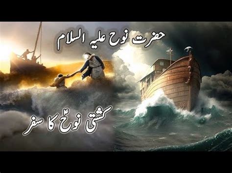 Hazrat Nooh A S Ki Kashti Ka Waqia Noah Hazrat Nooh Ki Kashti Ka