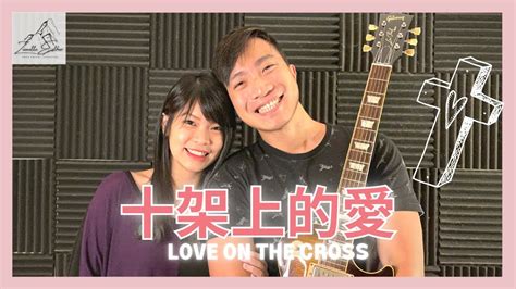 柳子骏 Liu Zijun 十架上的愛 Love On The Cross Cover 翻唱 Zionette Esther 郑