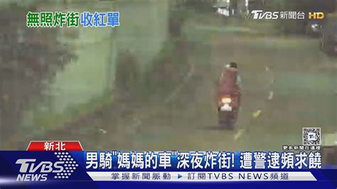 男騎「媽媽的車」深夜炸街 遭警逮頻求饒｜tvbs新聞 Tvbsnews01 Youtube