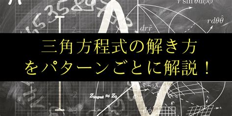 三角方程式の問題の解き方4タイプをイラスト付きで分かりやすく解説