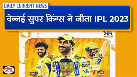 Ipl 2023 Daily Current News Drishti Ias Youtube