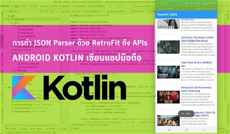 Android Kotlin การดงขอมล JSON Parser เขา RecyclerView ผาน RetroFit2