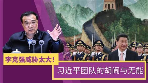 李克强命运悬了：做刘少奇赵紫阳，还是李鹏温家宝？政治局常委会的传闻；上海民众怨气难消，经济信心难回！保卫台湾？美国为的是自己｜中国研究院完整版（陈国祥、小民之心、黄兆平） Youtube