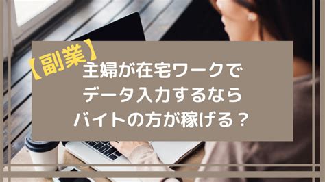 副業在宅ワークでデータ入力するならバイトの方が稼げる？