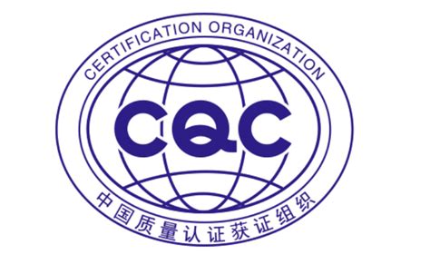 中国质量认证中心（cqc） 华信检测技术 官网