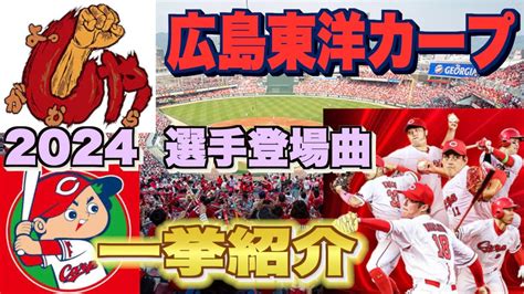 【プロ野球】広島東洋カープ 2024年シリーズ、選手が登場曲に使用している曲・アーティストを一挙ご紹介【まとめ・ランキング・雑学】 Youtube