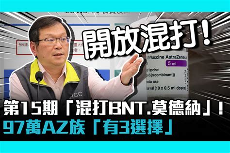 【疫情即時】 第15期開放「混打bnt、莫德納」 97萬az族「有3選擇」 蕃新聞