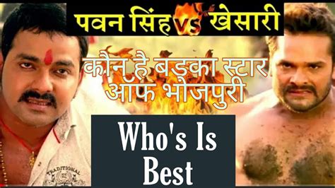 Pawan Singh Vs Khesari Lal Yadav Who Is Best Star Of Bhojpuri Youtube