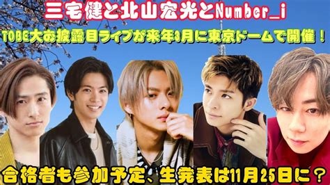 三宅健と北山宏光とnumberi、tobe大お披露目ライブが来年3月に東京ドームで開催！合格者も参加予定、生発表は11月25日に？ Youtube