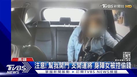 運將們注意 「幫我開門」支開小黃駕駛 身障女被控偷錢｜tvbs新聞tvbsnews01 Youtube