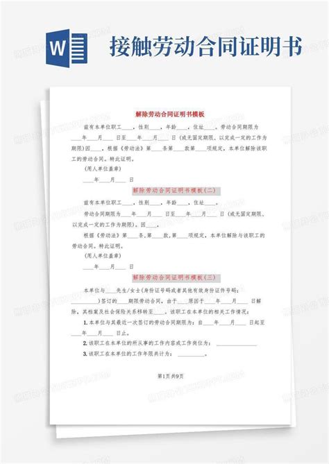 解除劳动合同证明书 9篇 Word模板下载 熊猫办公