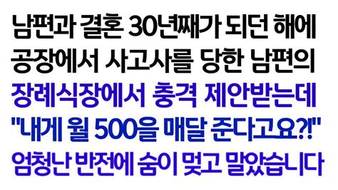 실화사연 남편과 결혼 30년째가 되던 해에 공장에서 사고사를 당한 남편의 장례식장에서 충격 제안받는데 엄청난 반전에 숨이 멎고