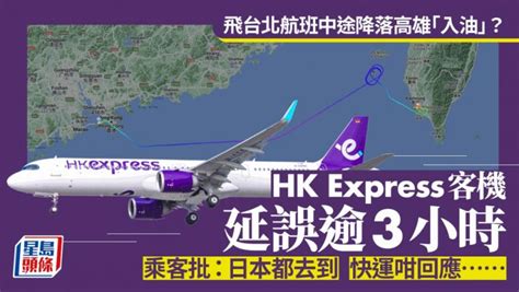 Hk Express飛台北航班中途降落高雄入油？延誤逾3小時 乘客：日本都去到 快運咁回應 星島日報