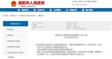 洛阳最新任免一批干部 涉及多个部门 附任免名单手机新浪网
