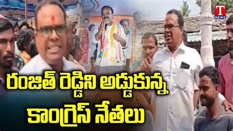 Congress Leaders Stopped Ranjith Reddy Campaign Congress Party