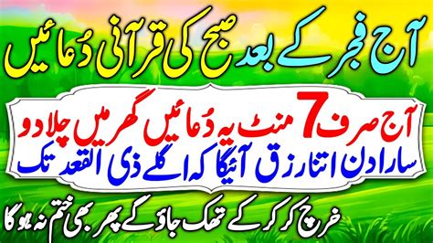 17 Zill Qadah Itwar Subha Ki Qurani Duain Morning Duas FOr Rizq صبح