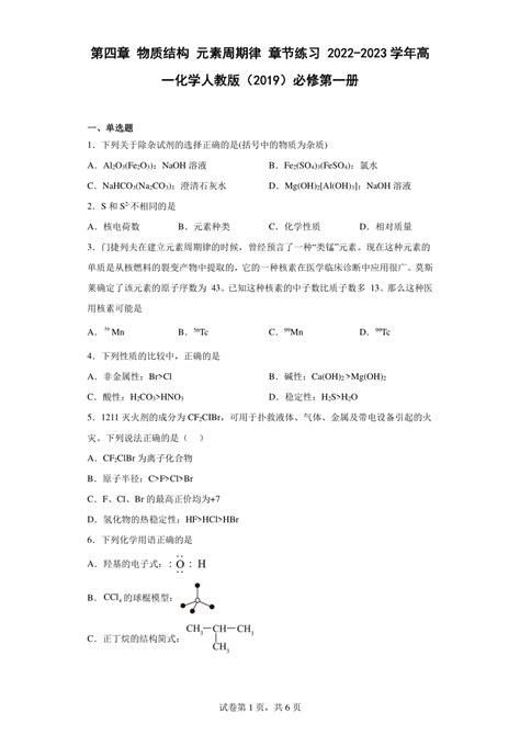 第四章 物质结构 元素周期律 章节练习含解析 2022 2023学年高一化学人教版（2019）必修第一册 21世纪教育网