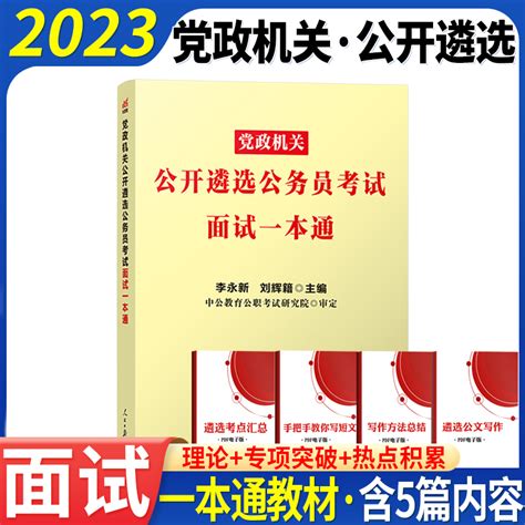 中公2024年党政机关遴选公务员面试教材历年真题2023公务员遴选公选面试真题中央河南河北山东江苏浙江湖南湖北江西云南四川贵州省虎窝淘