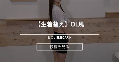 【生着替え】ol風 北の小悪魔carin Carin の投稿｜ファンティア[fantia]