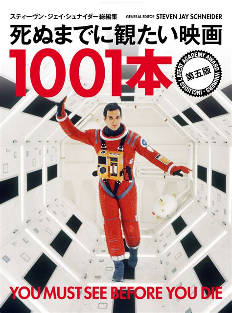 映画を愛するすべての人に 永久保存版『死ぬまでに観たい映画1001本』最新版が発売｜real Sound｜リアルサウンド ブック