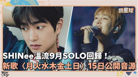 SHINee溫流9月SOLO回歸 新歌月火水木金土日15日公開音源鏡速報 鏡新聞 YouTube