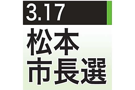 松本市長選、10日に告示 現新5氏、出馬の見通し｜信濃毎日新聞デジタル 信州・長野県のニュースサイト