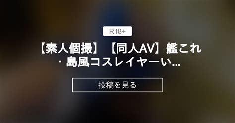 【r 18】 【素人個撮】【同人av】艦これ・島風コスレイヤーいちゃいちゃ＆パンツ越しにすりすり動画【レイヤーさんオフパコ