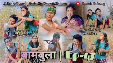 Bambula बमबल Ep 47 A Bodo Comedy Short Film 2024 New Bodo