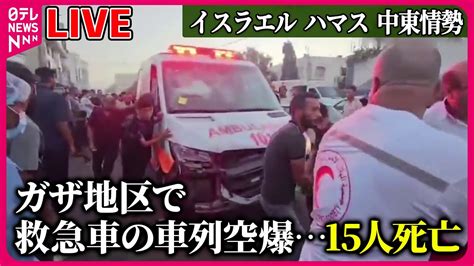 【ライブ】『イスラエル・ハマス 中東情勢』子どもの死者3700人超に “死と隣り合わせ”の日々「ガザ地区」の子どもたちは など――ニュースまとめライブ（日テレnews Live