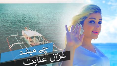 Ghezaal Enayat Chi Meshud New Afghan Song