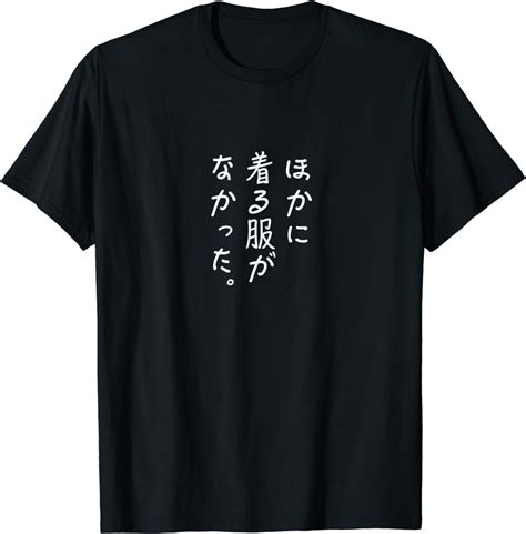 Amazon ほかに 着る服が なかった Tシャツ Tシャツ・カットソー 通販