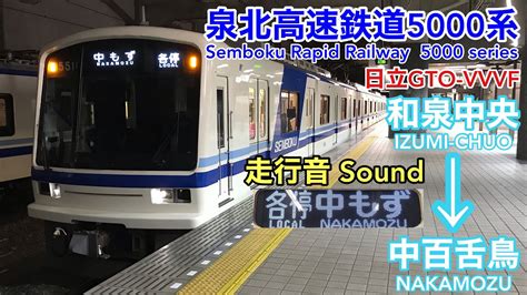 全区間走行音 Train Sound 泉北高速鉄道5000系 各停 日立gto Semboku 5000 Series