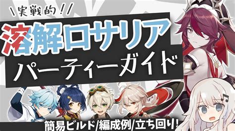 【原神】金メッキ赤砂で強化！星4武器でも強い「溶解ロサリア」パーティーガイド【簡易ビルドガイド編成例立ち回り】 Youtube