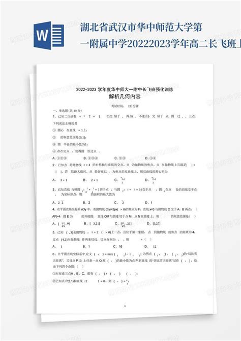 湖北省武汉市华中师范大学第一附属中学2022 2023学年高二长飞班上学期数word模板下载编号qrakzpzn熊猫办公