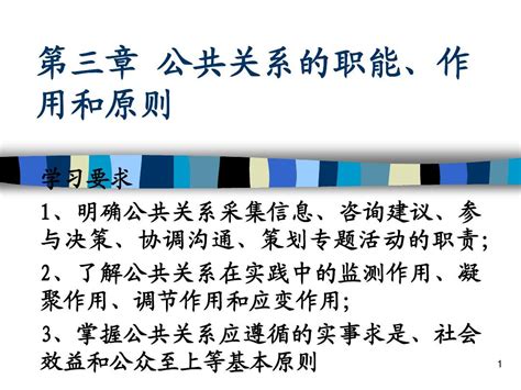 第三章 公共关系的职能作用和原则 word文档在线阅读与下载 无忧文档