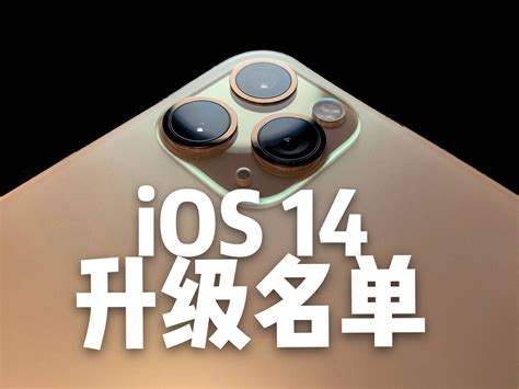 苹果ios 14升级名单曝光！以下旧机型被无奈“抛弃”财经头条