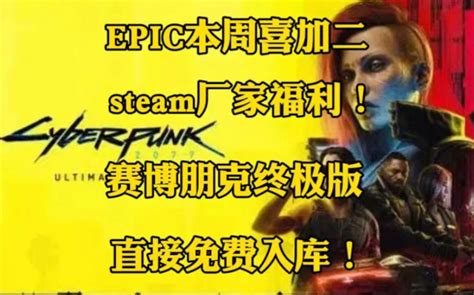 （赛博朋克2077）steam农历春节特卖来了！epic喜加二送出（失落城堡）（ 哔哩哔哩