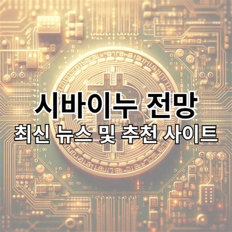 Shib 시바이누 코인 전망 호재 소각 최신 뉴스 및 추천 사이트 정리 Coin Expert