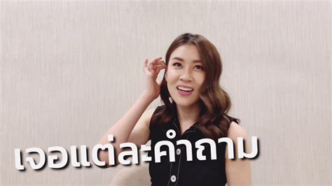 ล้วงคำถามเด็ดเชียร์ ฑิฆัมพร ถึงกับส่ายหัว ไม่ตอบแบบนางเอก Youtube