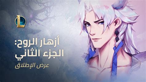 League Of Legends أزهار الروح 2020 الجزء الثاني عرض الإطلاق الرسمي